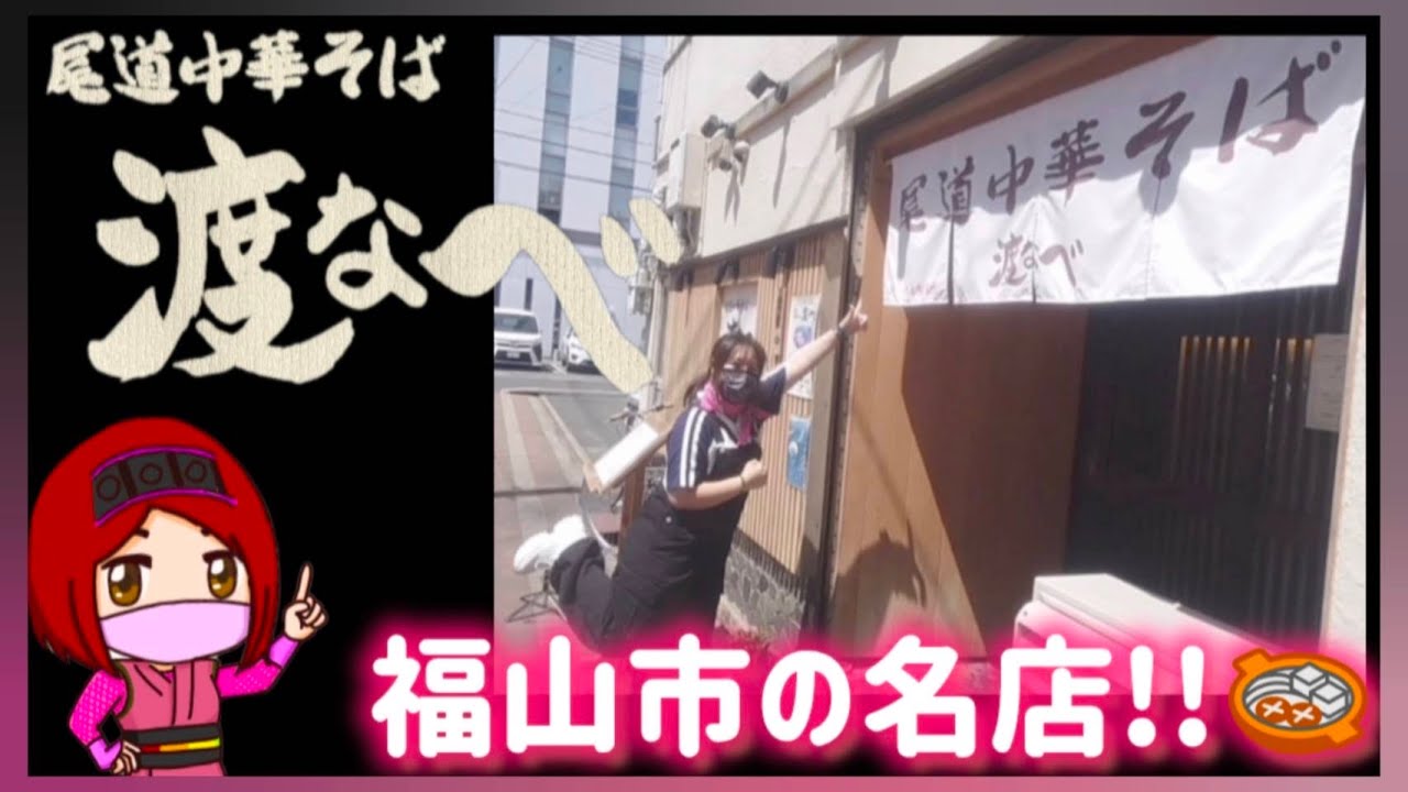 【名店】尾道中華そば渡なべ「福山市の有名ラーメン店」