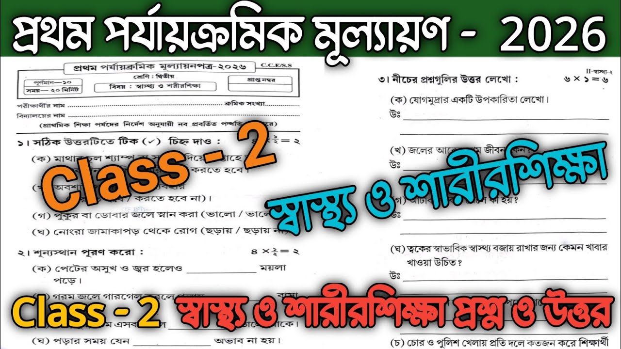 class 2 sastho o sarir sikha 1st unit test question 2026 | class 2 sastho o sarir sikha question ||