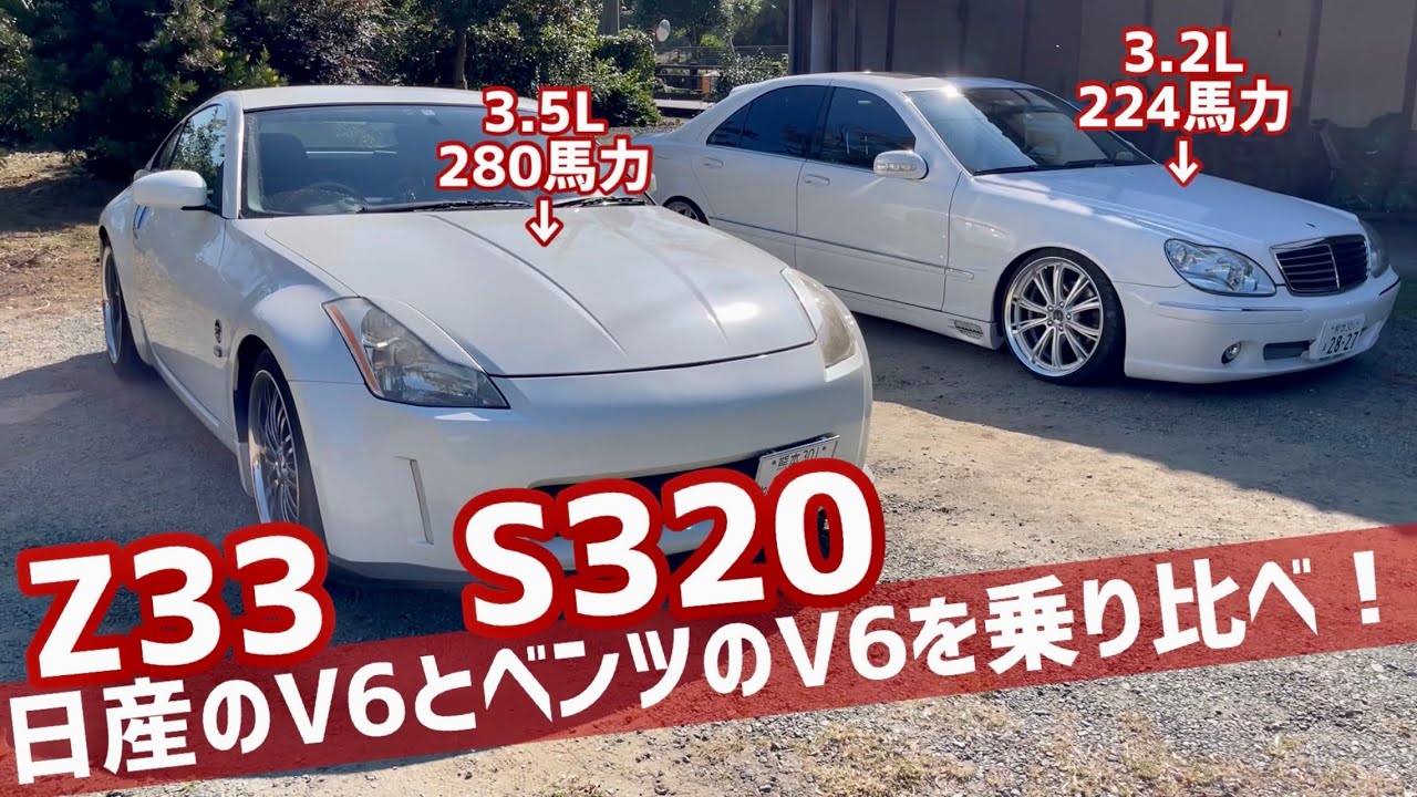ベンツS320とZ33を乗り比べ！前オーナーが2年振りにZ33に試乗レビュー！