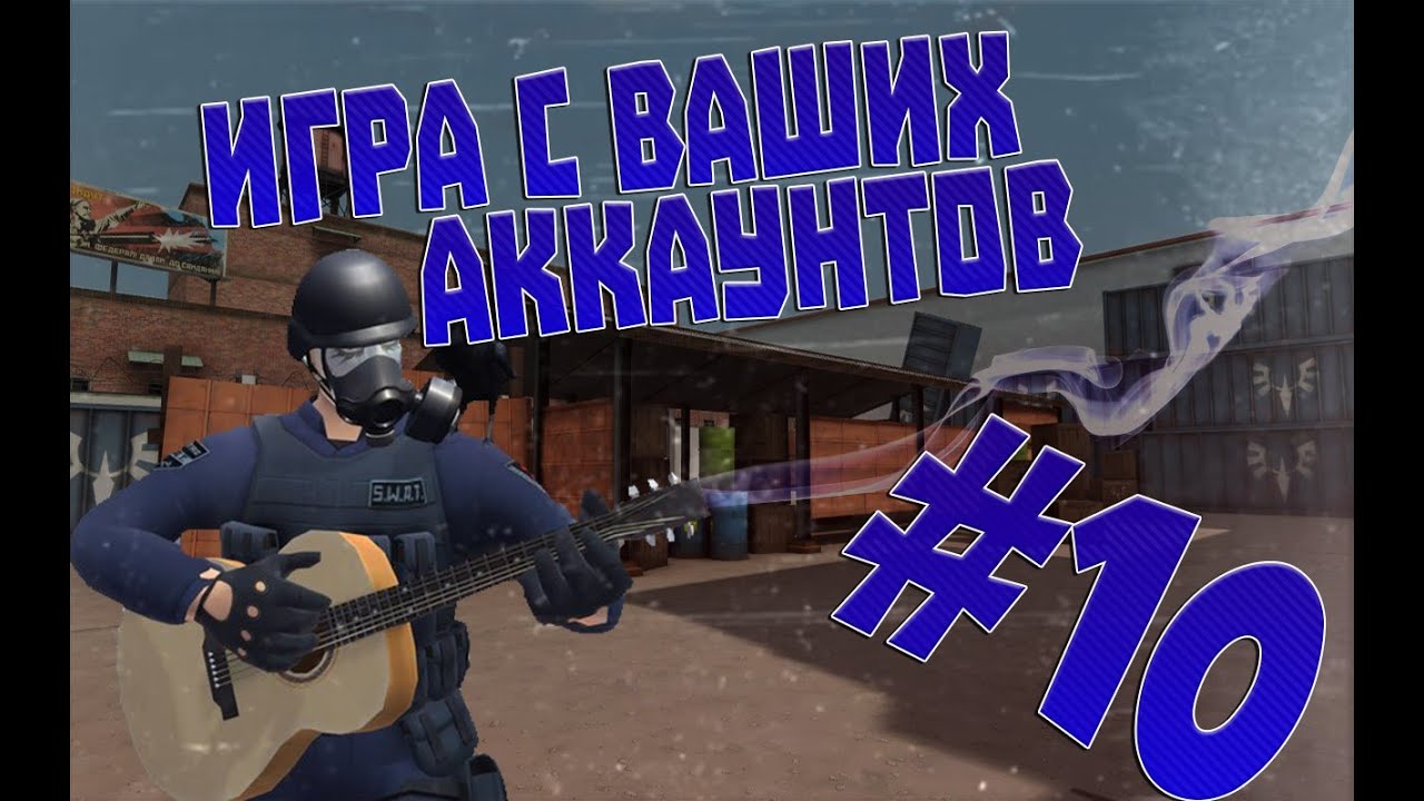 ИГРА С ВАШИХ АККАУНТОВ #10 ПОТРАЧЕНО 800 ГОЛОСОВ