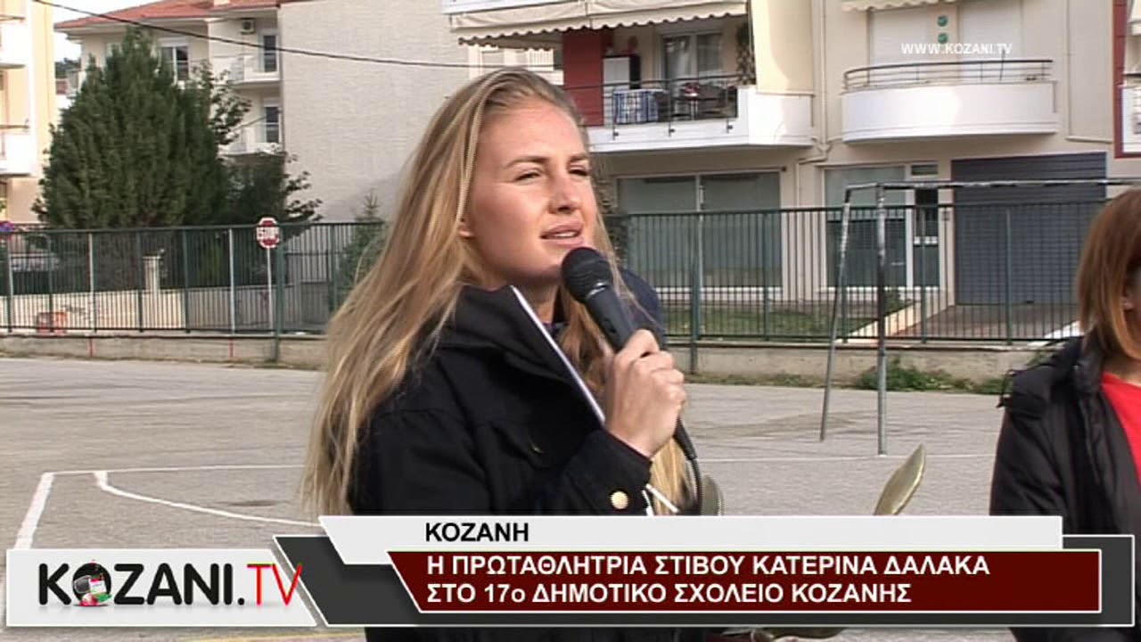 Η Κατερίνα Δαλάκα στο 17ο Δημοτικό Σχολείο Κοζάνης