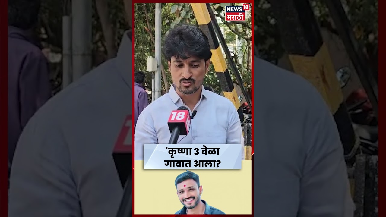 Sarpanch Santosh Deshmukh Murder Case | Krishna Andhale तीनदा गावात आला? | N18S