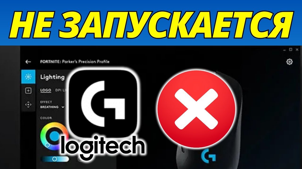 Исправить Logitech G Hub Не Запускается &ndash; Гайд 2026