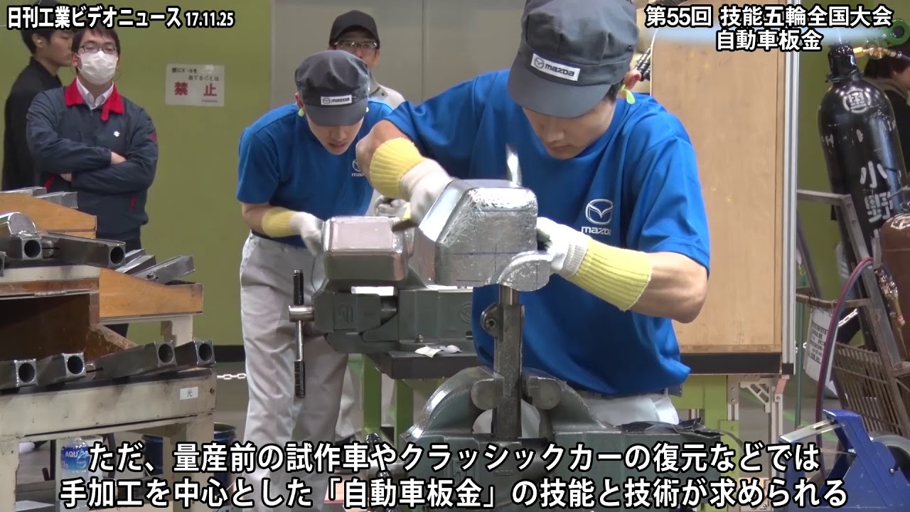 第55回技能五輪全国大会　自動車板金