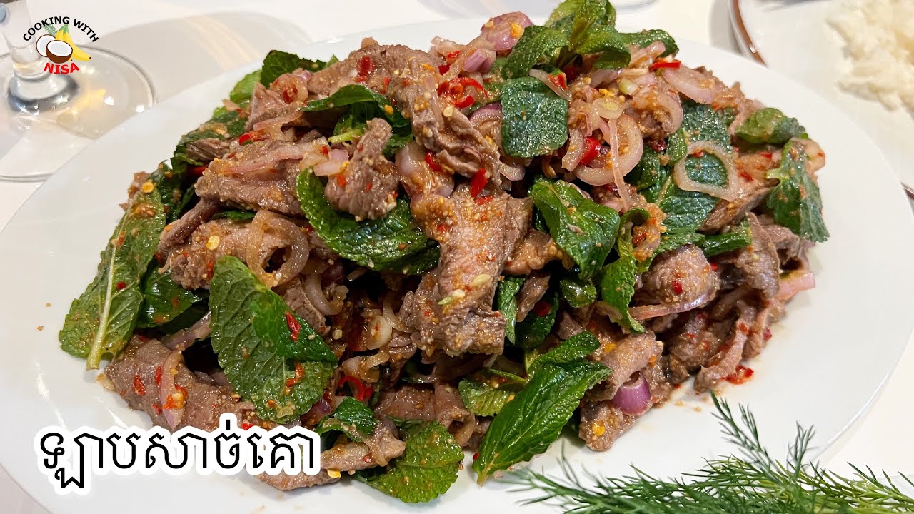 របៀបធ្វើឡាបសាច់គោងាយៗតែរសជាតិឆ្ងាញ់លេខ១