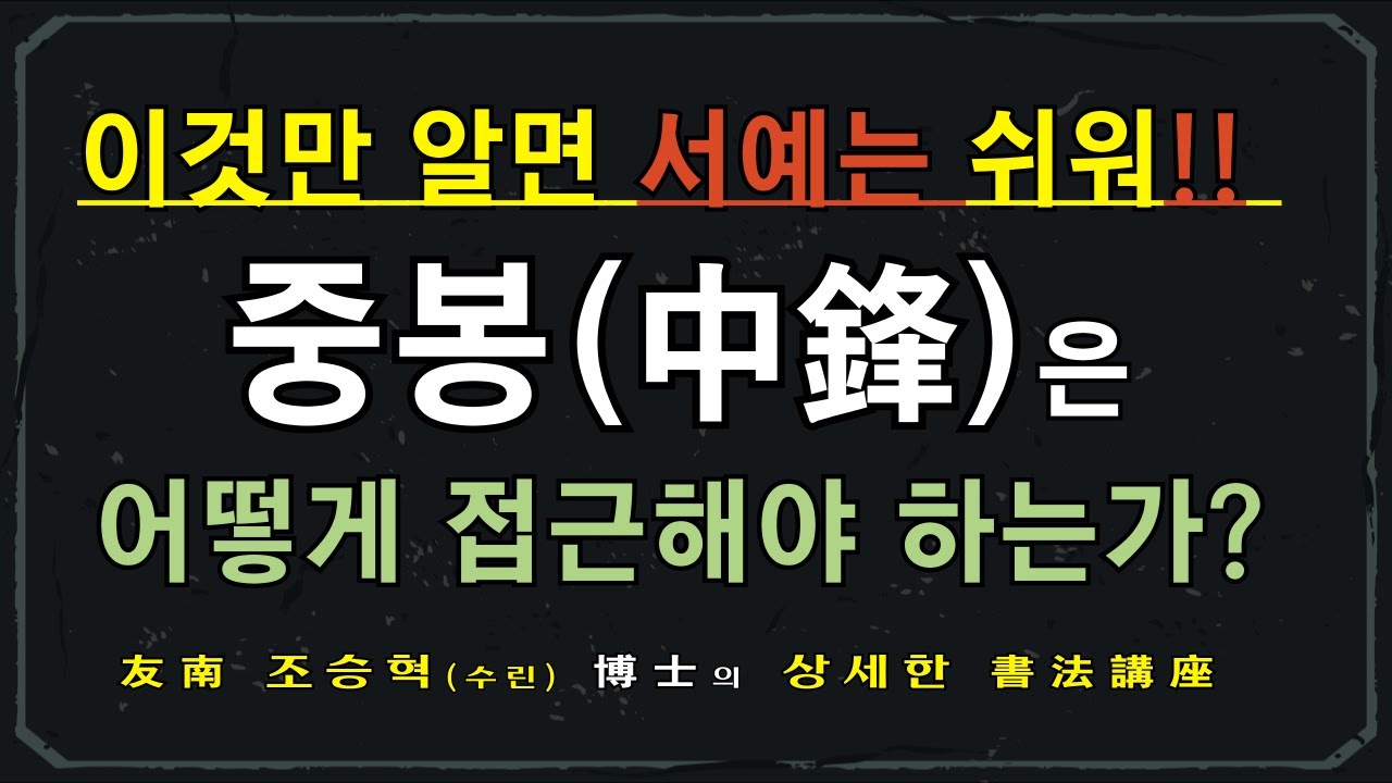 중봉(中鋒)은 어떻게 접근해야 하는가?
