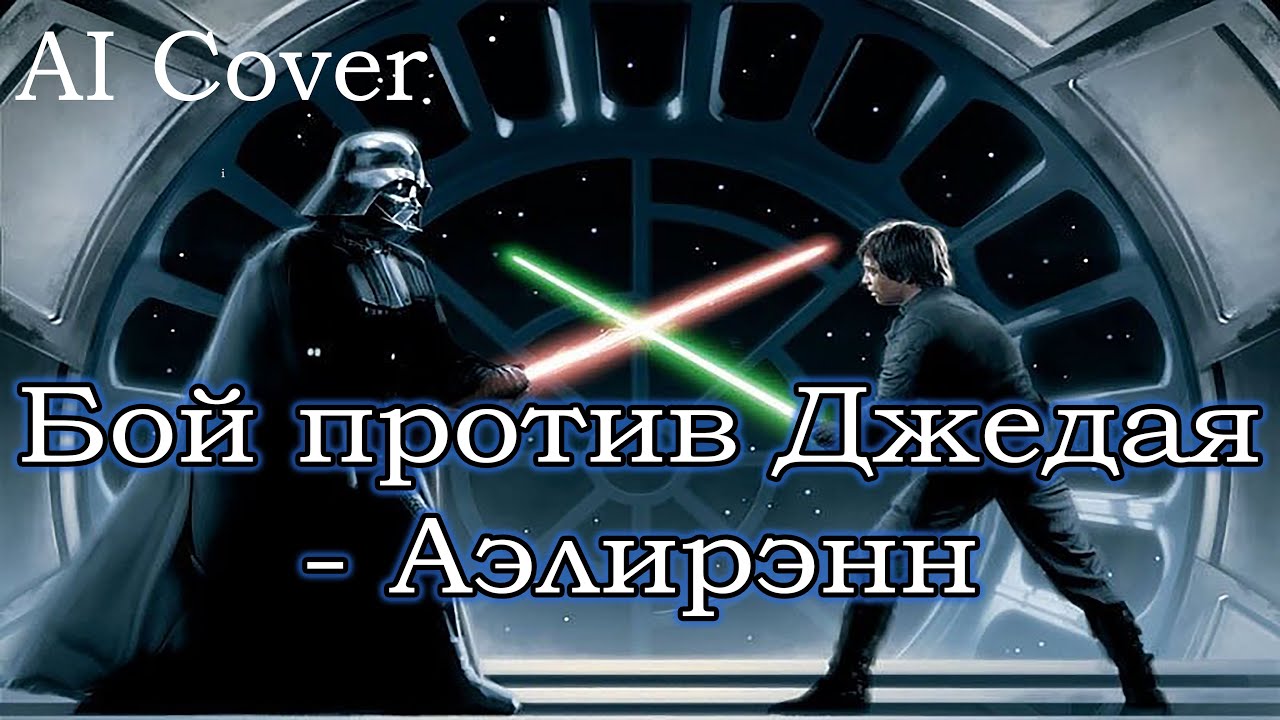 Бой против Джедая- Аэлирэнн (Dareen - Sith Summer) кавер | AI Cover