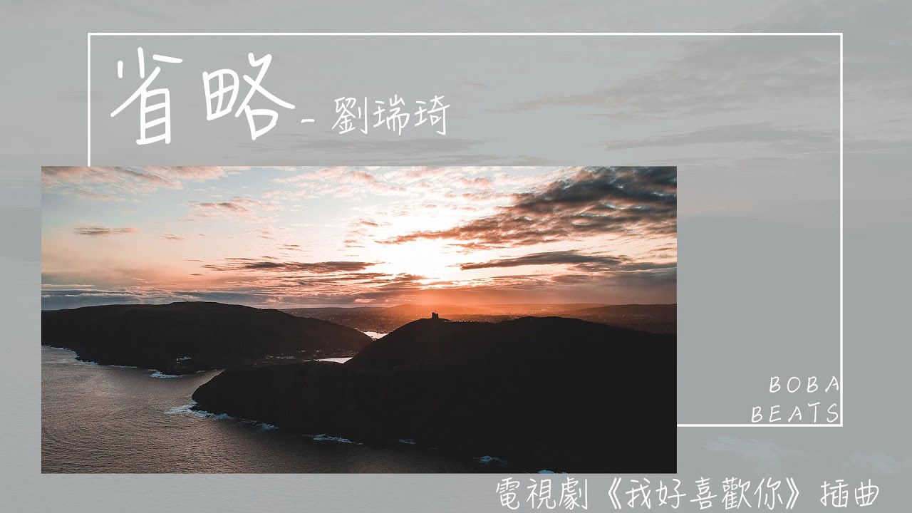 【動態歌詞】省略 - 劉瑞琦 -  電視劇《我好喜歡你》插曲『背對背的安慰，當沉默在喜歡中，慢慢被省略』