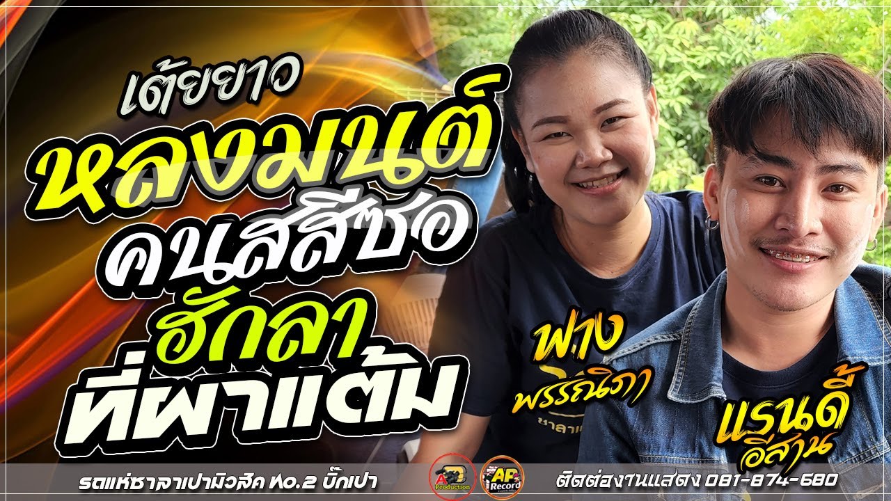 เต้ยยาว !! หลงมนต์คนสีซอ + ฮักลาที่ผาแต้ม // ฟาง พรรณิภา + แรนดี้ อีสาน ซาลาเปามิวสิค2
