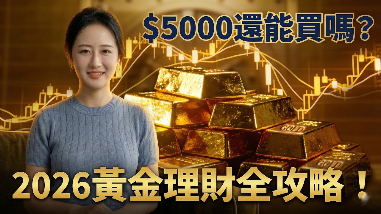 黃金 5000 美元真的貴嗎？五把財富尺子，看清黃金真實水位與通貨膨脹真相！ #黃金入門#黃金投資#小白必看 #初學者必看#靜姐觀察#黃金#投資#黃金價格