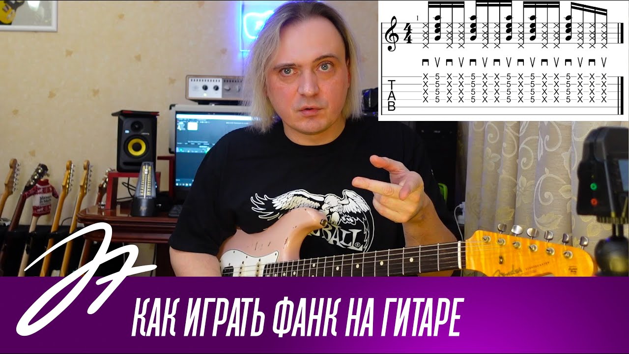 Как играть фанк на гитаре