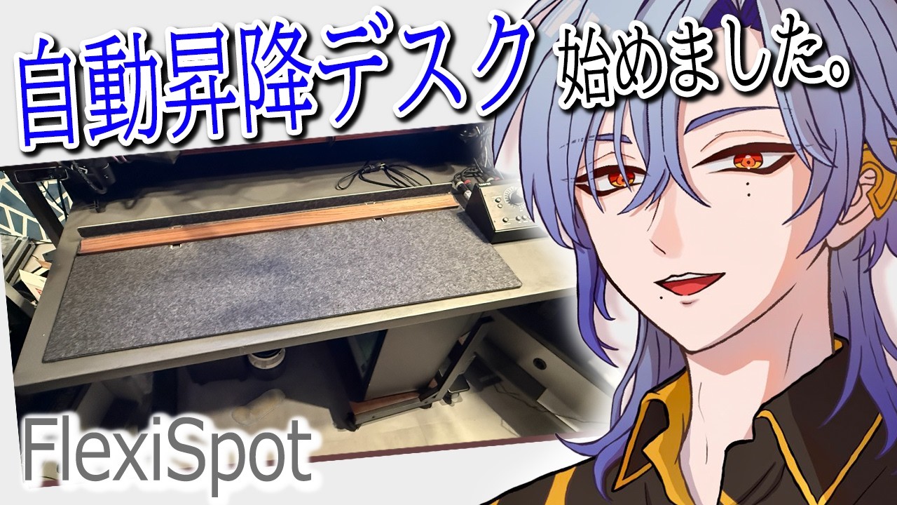 【昇降デスク】最高のデスク環境を求めて。 FlexiSpot E7H ＋ モールテックス天板（DICHOTOMIC） 【ミラン・ケストレル/にじさんじ】