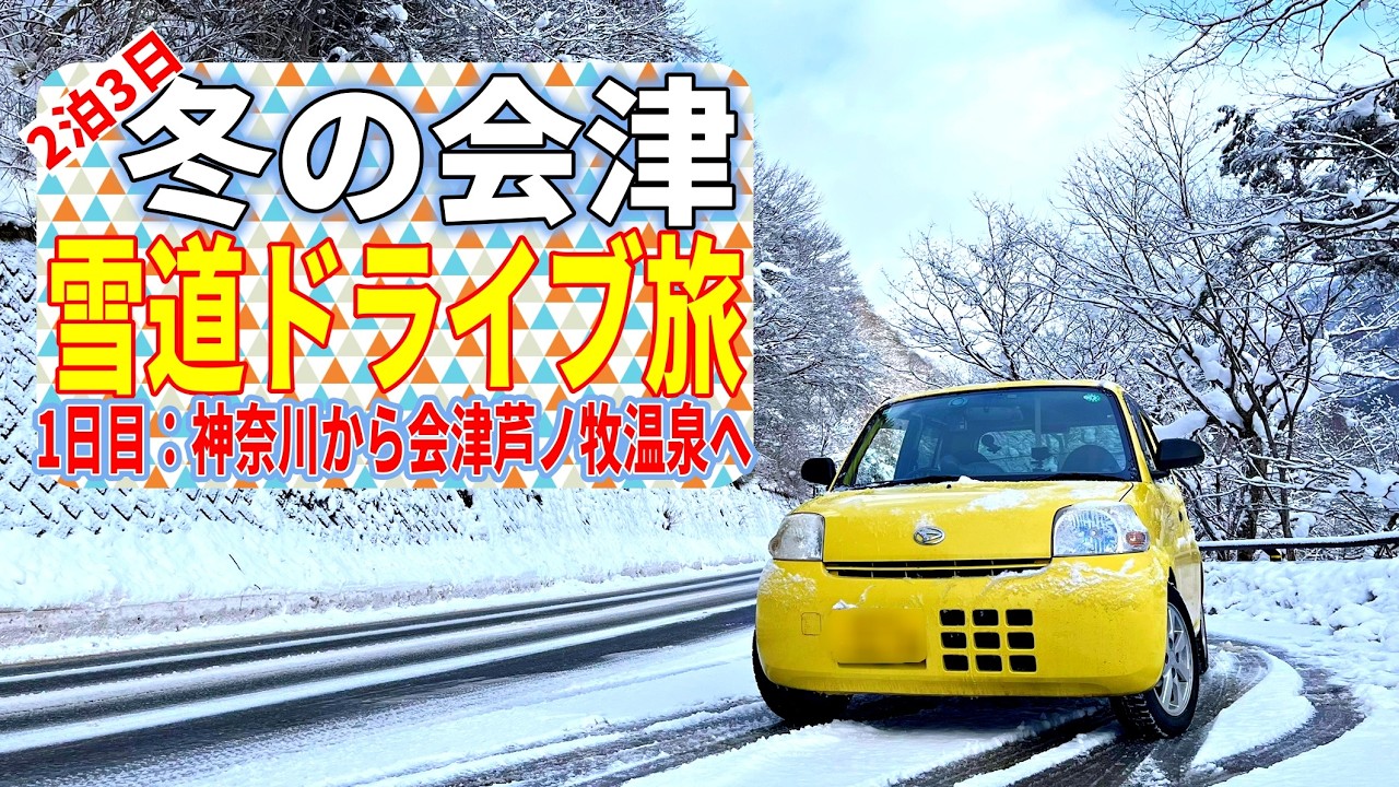 【雪道ドライブ旅】2泊3日の冬の会津雪道ドライブ旅！1日目：神奈川から会津芦ノ牧温泉へ温泉堪能旅！｜ダイハツエッセ｜vlog｜
