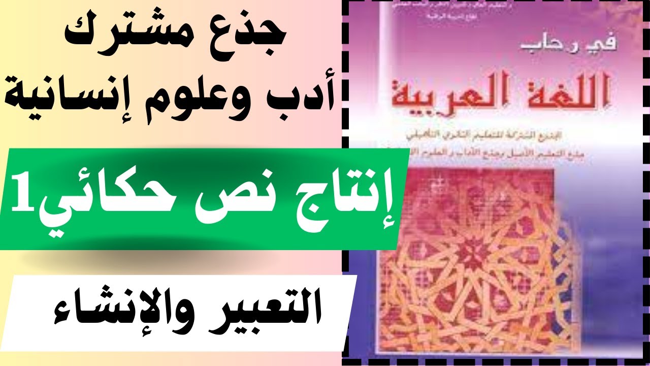 مهارة إنتاج نص حكائي1/ طيور البحر + بكاء وليد / في رحاب اللغة العربية /جذع مشترك أدب وعلوم إنسانية.