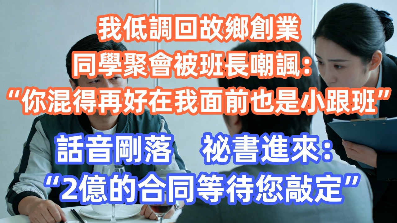 我低調回故鄉創業，同學聚會被班長嘲諷：“你混得再好在我面前也是小跟班”，話音剛落，祕書進來：“2億的合同等待您敲定”    #職場 #职场 #故事 #家庭 #退休生活#情感
