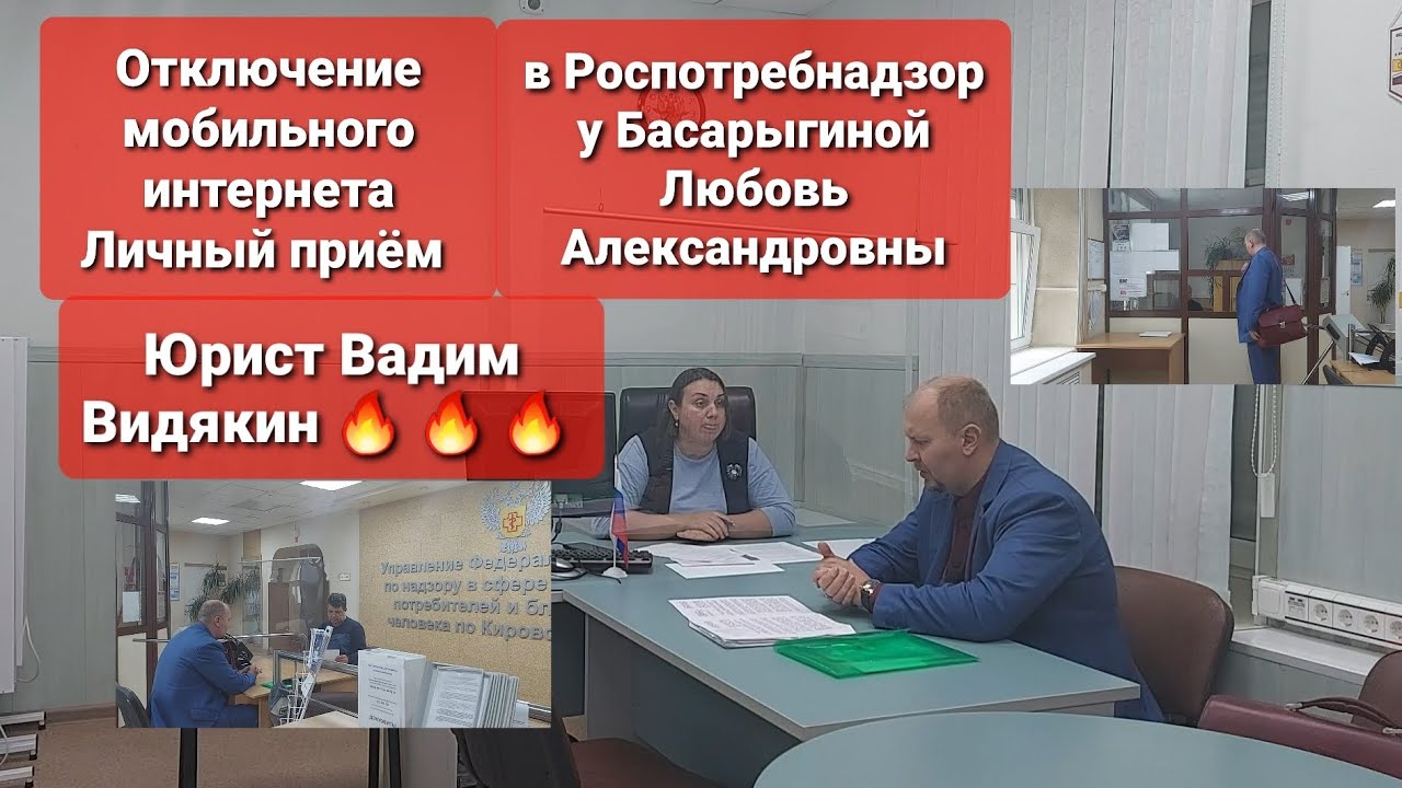 Отключение мобильного интернета Личный приём в Роспотребнадзор у Бассарыгиной Юрист Вадим Видякин