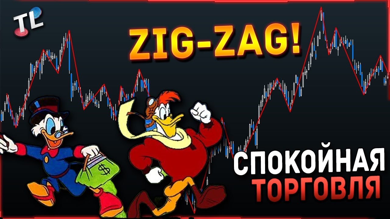 СТРАТЕГИЯ ZIG ZAG И ТЕХ АНАЛИЗ/ УСПЕШНАЯ ТОРГОВЛЯ НА QUOTEXE/ ОБУЧЕНИЕ ТРЕЙДИНГУ