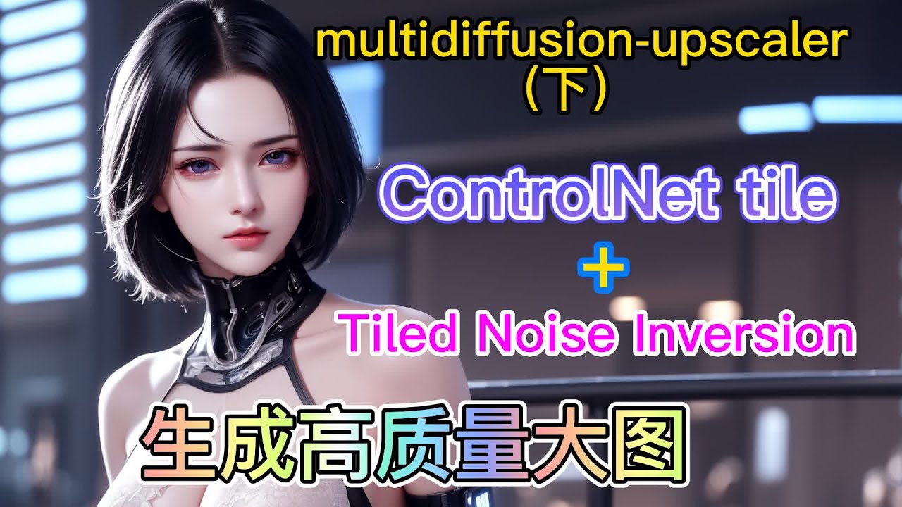 【ai绘画】 multidiffusion+ControlNet tile模型 生成细节合适的高质量大图