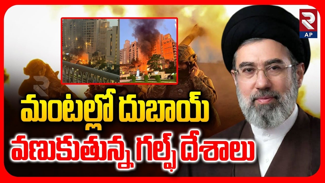 మంటల్లో దుబాయ్ వణుకుతున్న గల్ఫ్ దేశాలు | Iran Missiles Attack On Dubai | Gulf Countries | RTV AP