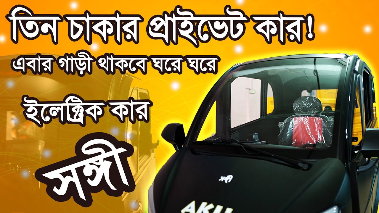 ইলেক্ট্রিক গাড়ীর জগতে আকিজ মটরস এর নতুন সংযোজন &lsquo;তিন চাকার সঙ্গী&rsquo; | Songi Electric Car | Akij TV