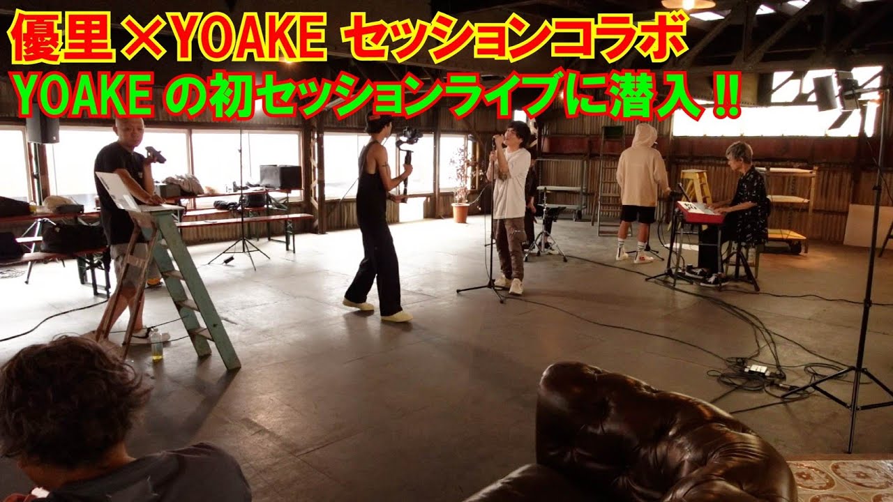 【優里×YOAKE】YOAKE初のセッションライブに潜入!!