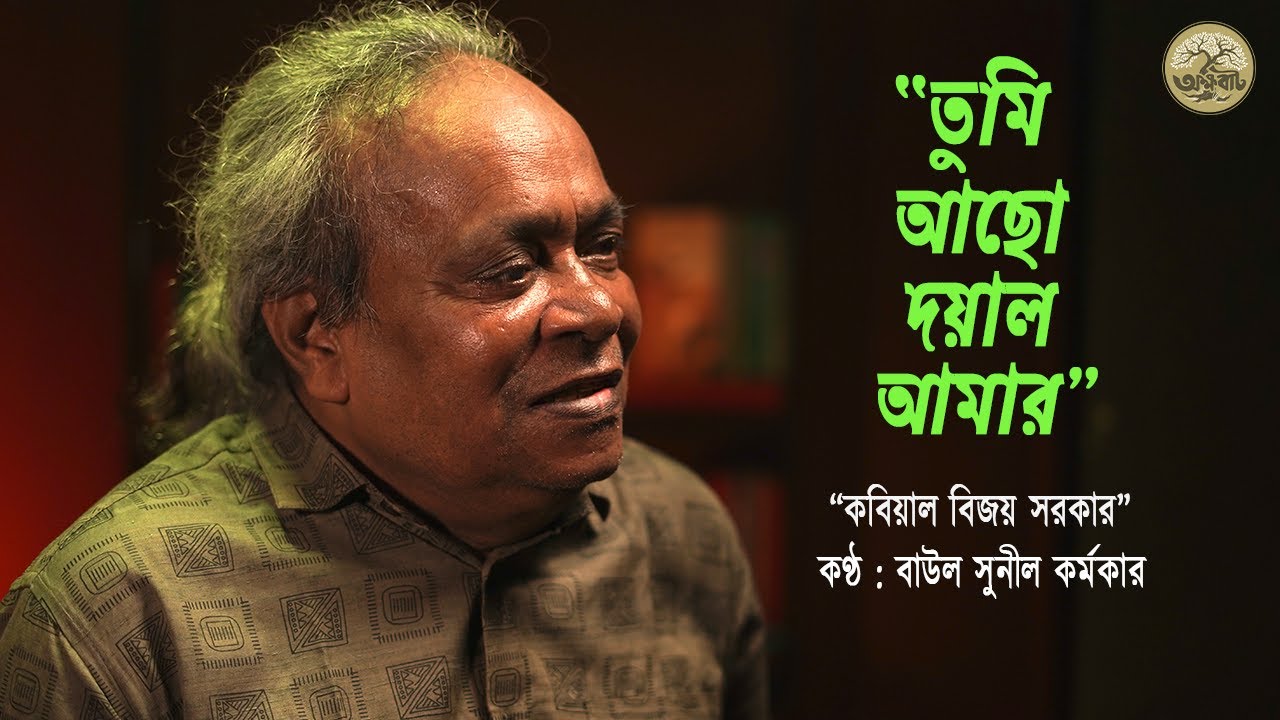 তুমি আছো দয়াল আমার | Bijoy Sarkar | Baul Sunil Karmaker | @akkhobat