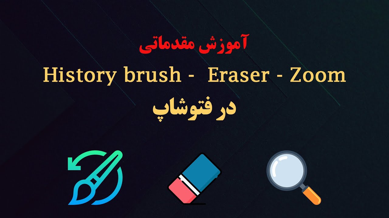 History brush - Eraser - Zoom  آموزش مقدماتی فتوشاپ