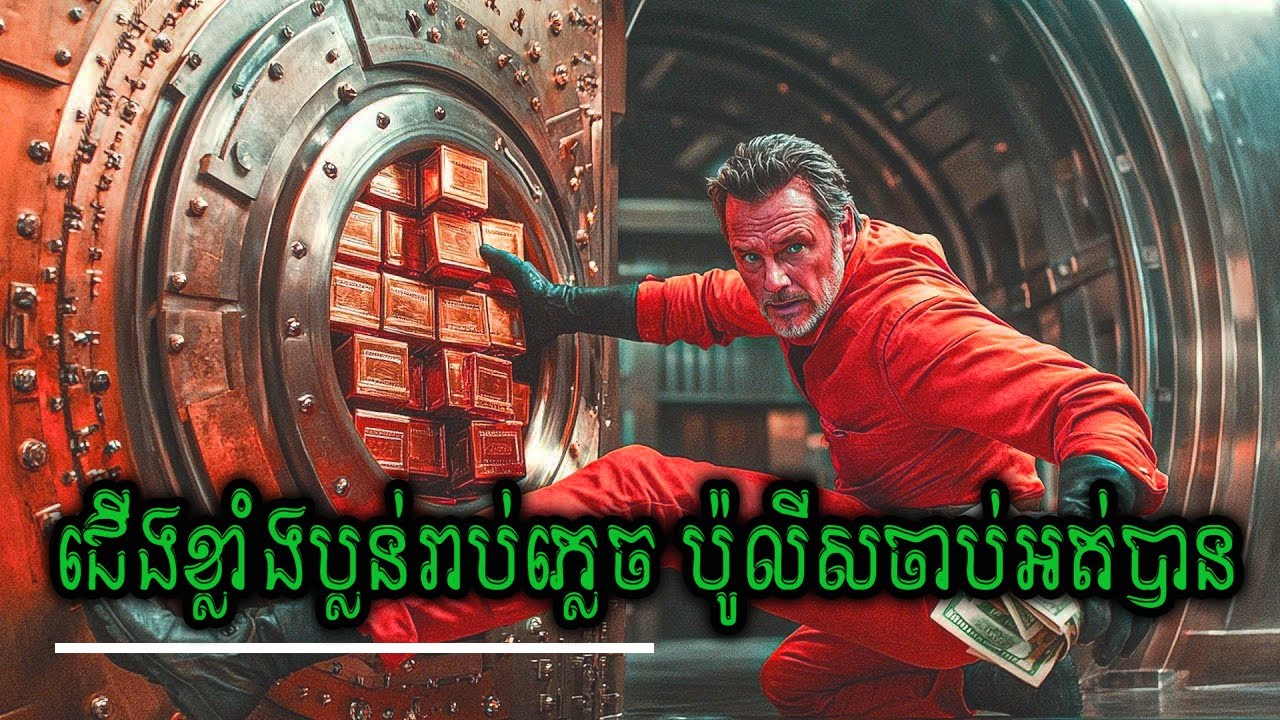 កំពូលចោរប្លន់ធនាគារាប់ភ្លេចអត់អី ចុងក្រោយចាញ់ដៃស្រីស្អាត!