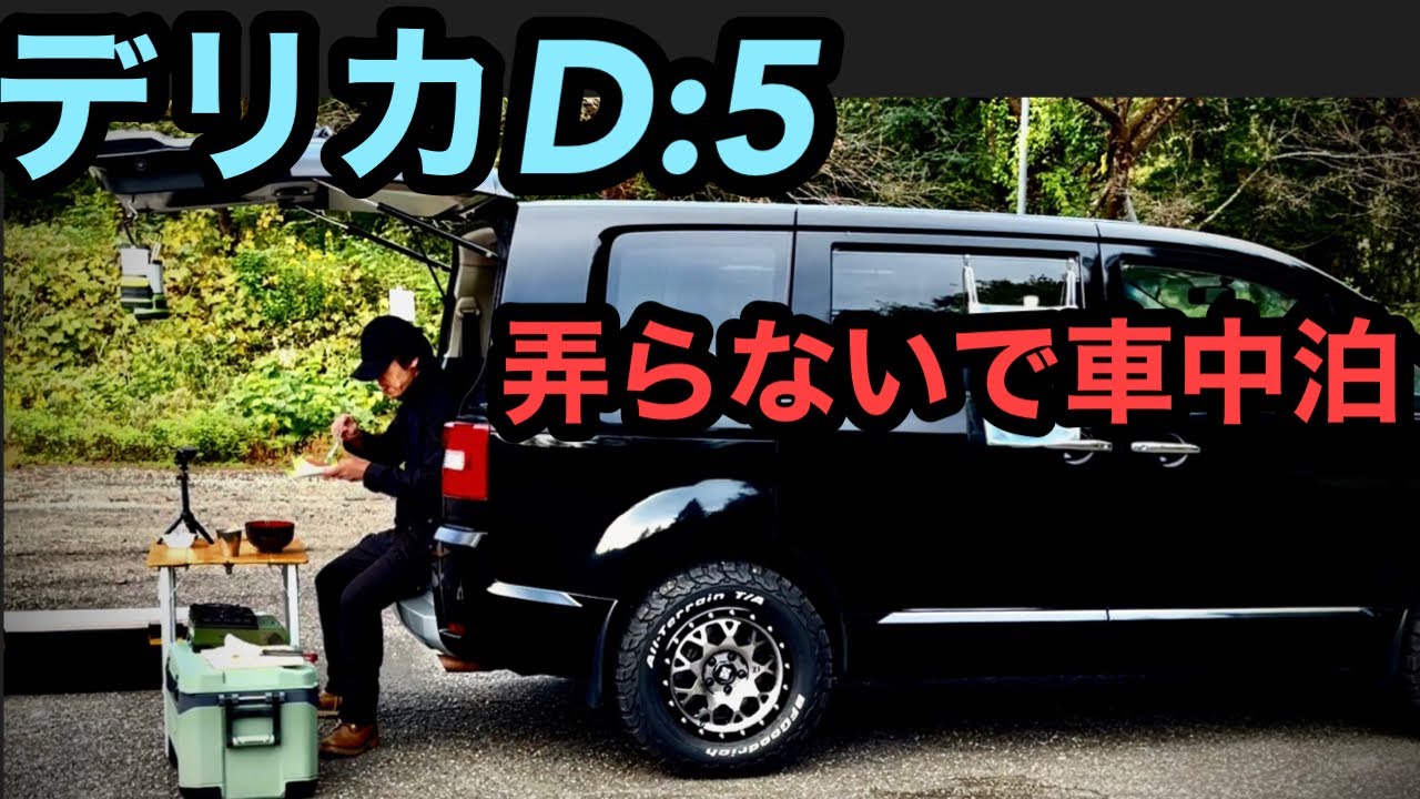 デリカD5で車中泊を楽しむアイテムを揃えたら驚きの金額に！