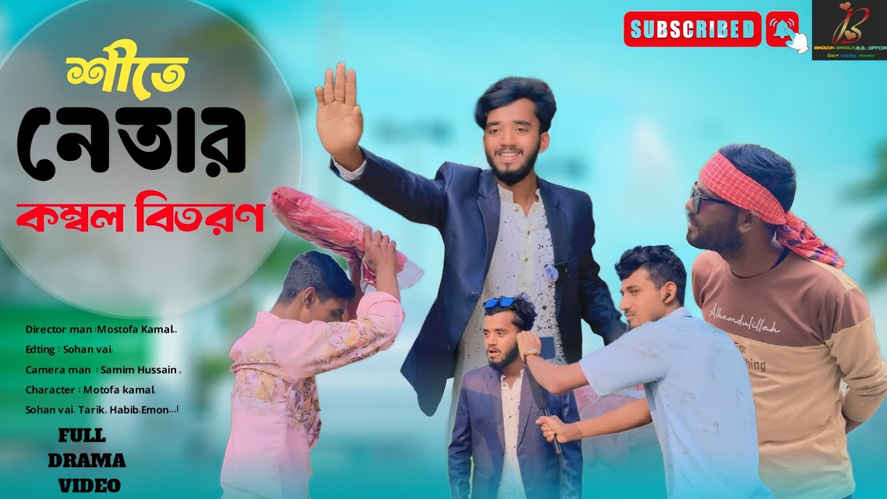 শীতে নেতার কম্বল বিতরণ😯Full Drama Video 2026