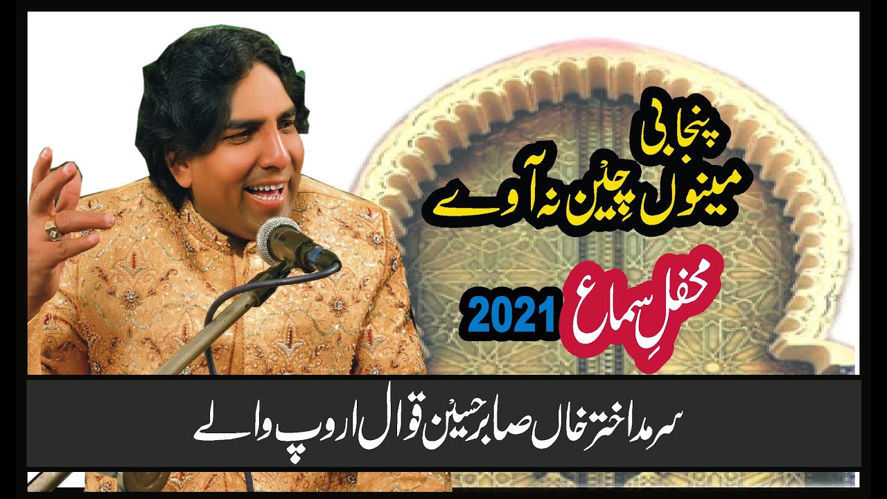Menu chain na away mahi chad  sarmad akhtar sabir hussain qawwal 2021 style of Bakhshi salamat qawal