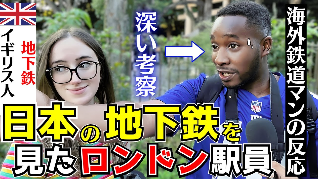 【外国人インタビュー】ロンドン駅員が見た！日本の地下鉄の最も驚いたこと！素晴らしい〇〇【海外の反応】