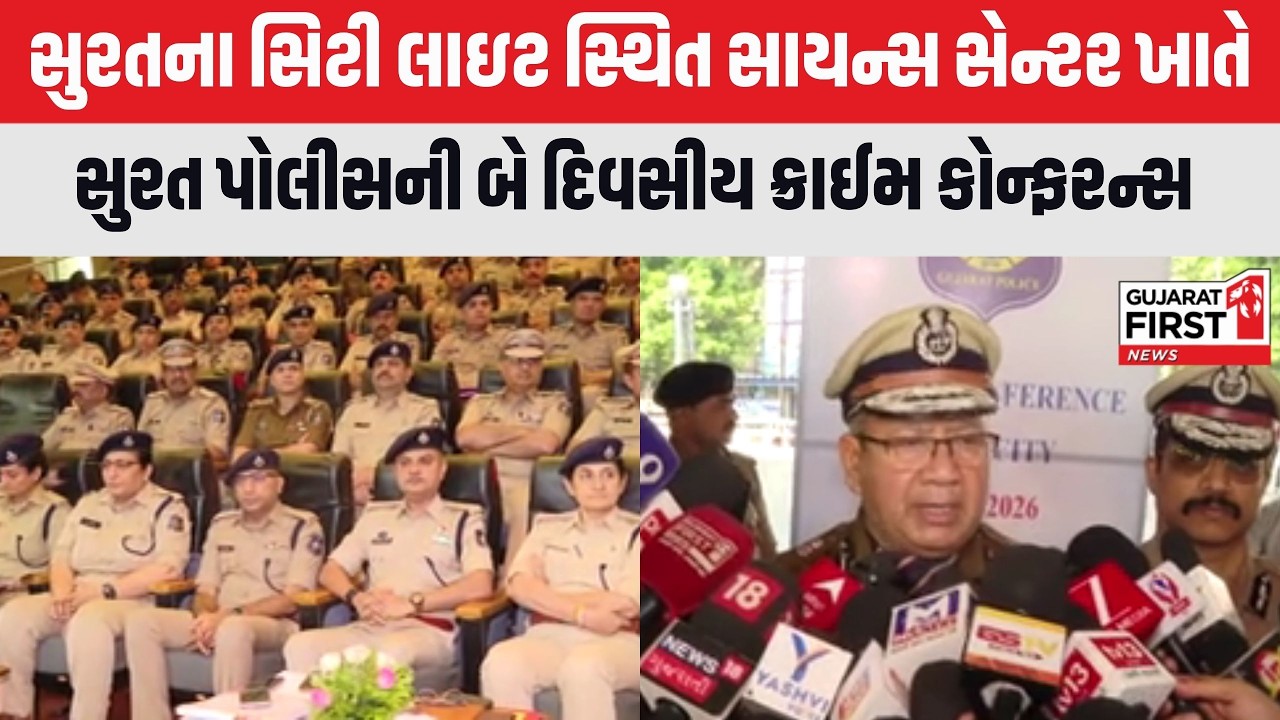 Surat Police : સુરત પોલીસની બે દિવસીય ક્રાઈમ કોન્ફરન્સ, પોલીસ કમિશનરની અધ્યક્ષતામાં ક્રાઈમ કોન્ફરન્સ