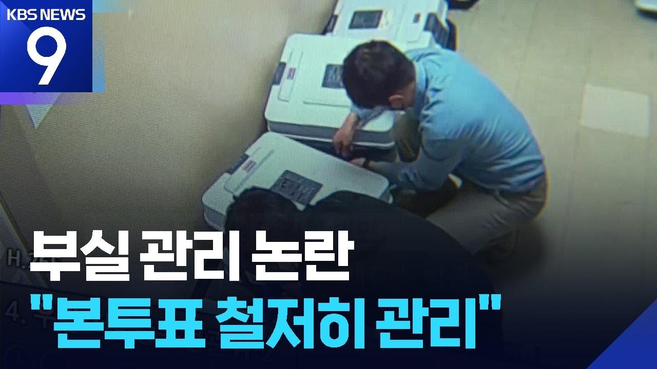 또 불거진 ‘부실 관리’ 논란…선관위 “미흡엔 송구, 부정선거는 아냐” [9시 뉴스] / KBS  2025.05.30.