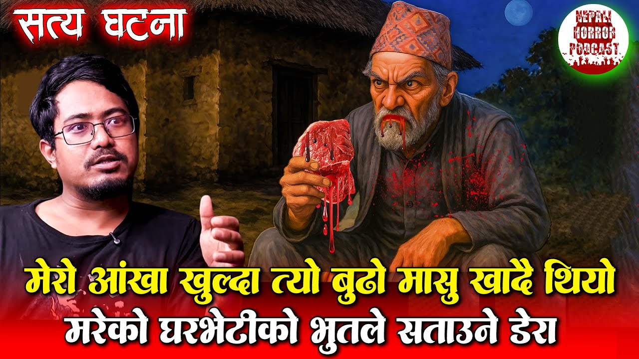 चुलो अगाडी घरभेटिको भूतले मासु खाँदै | New Nepali Horror Stories | Nepali Bhoot ko Katha