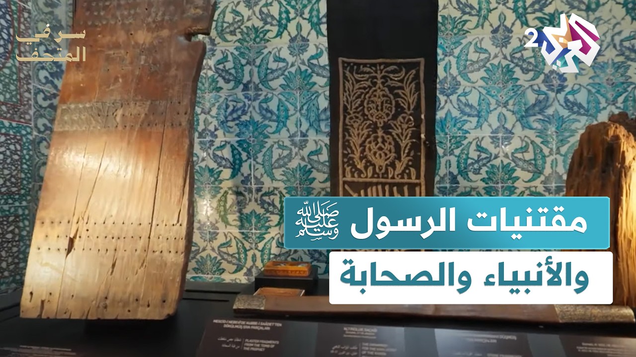 من اسطنبول إلى قطر.. بحث في آثار ومقتنيات الرسول ﷺ والأنبياء والصحابة│ سر في المتحف