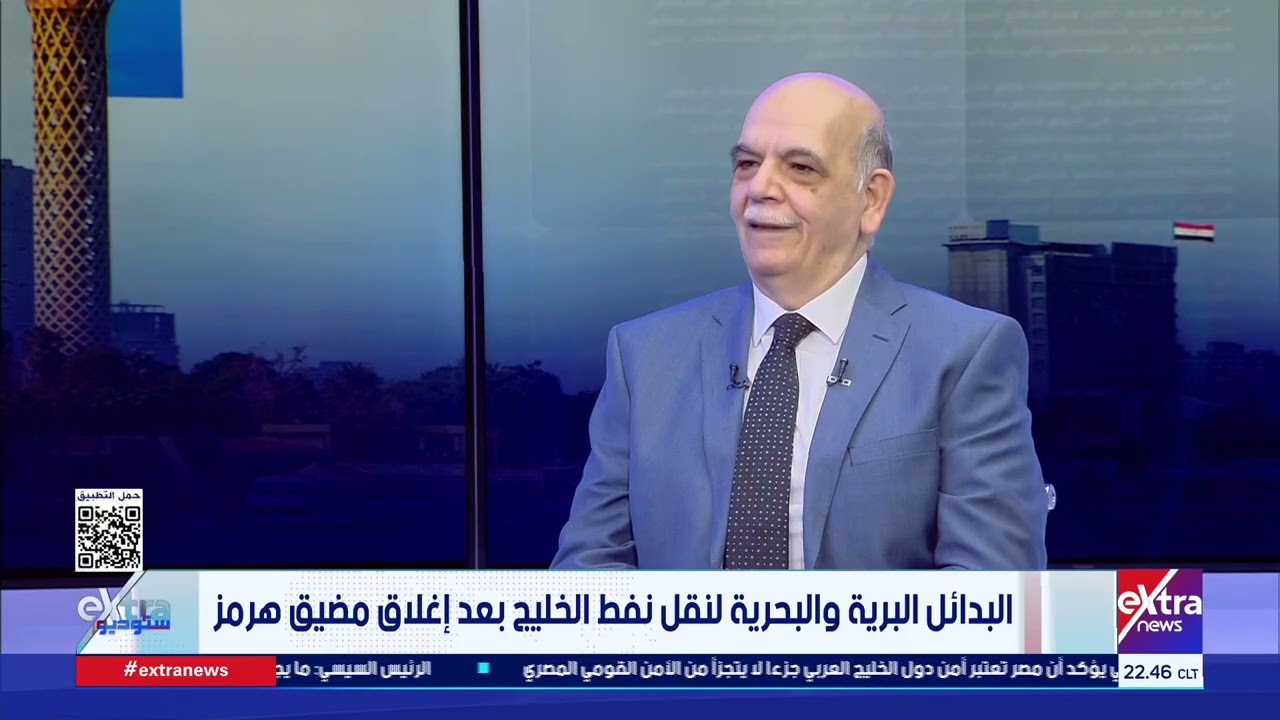 البدائل البرية والبحرية لنقل نفط الخليج بعد إغلاق مضيق هرمز.. لقاء مع د. محمد علي أستاذ الاقتصاد