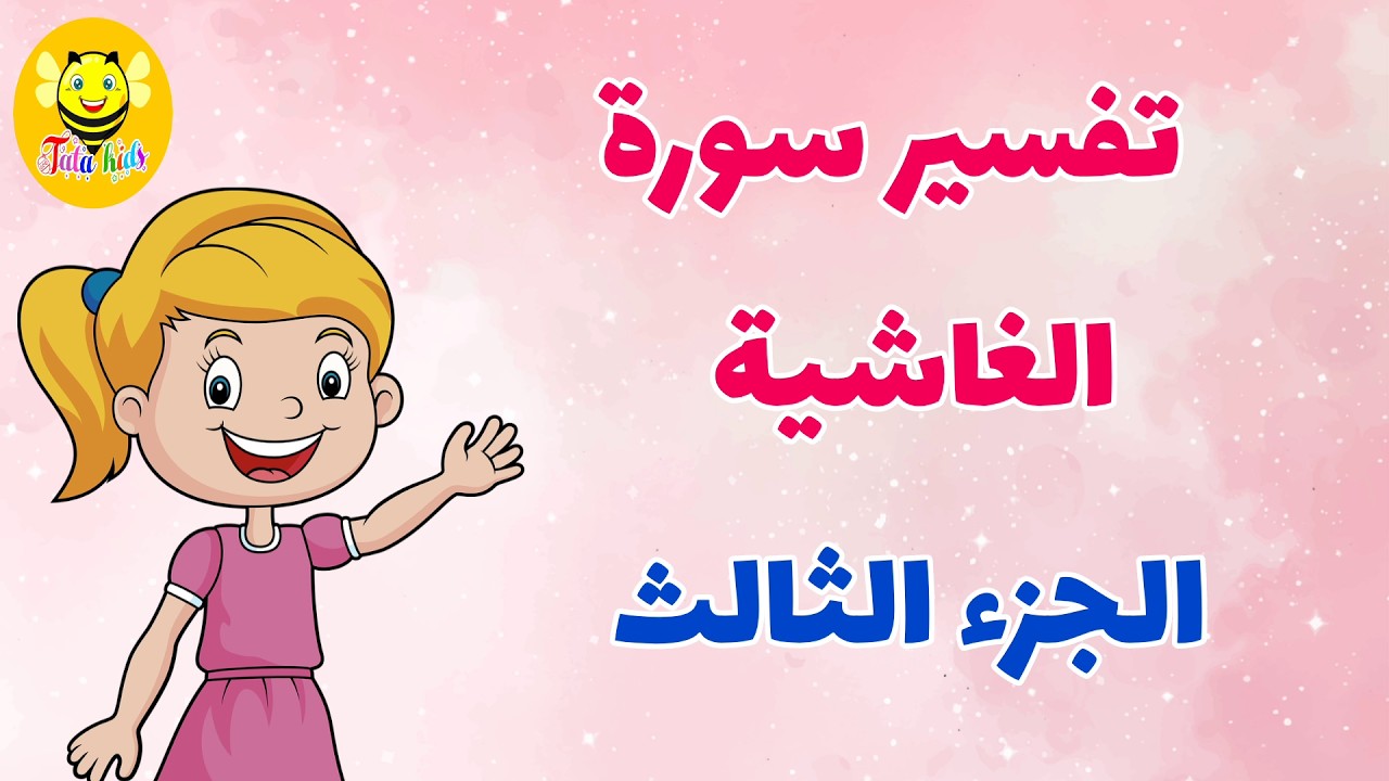 تفسير سورة الغاشية - الجزء 3