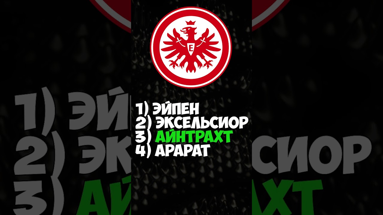 УГАДАЙ ФУТБОЛЬНЫЙ КЛУБ ПО ЛОГОТИПУ #футбол #логотип #эмблема