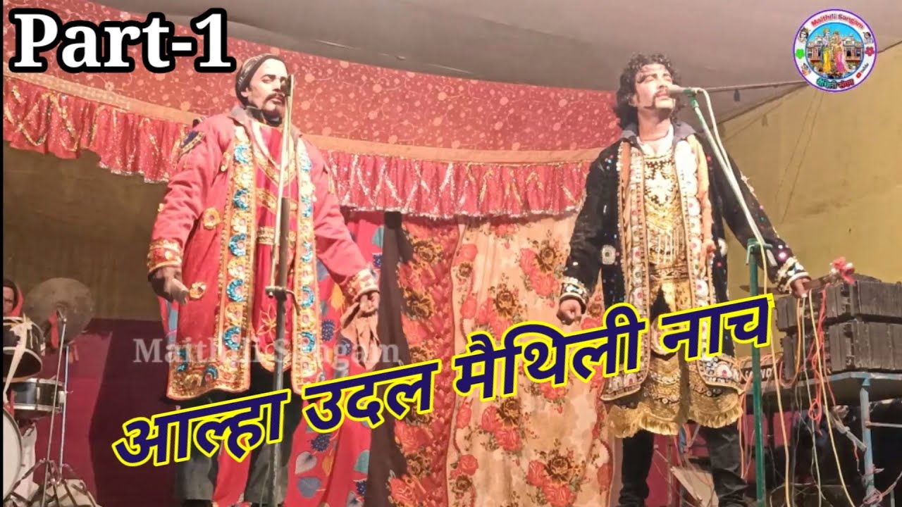 Aalha Rudal Maithili Nach Program  || अल्हा उदल मैथिली नाच भाग-1