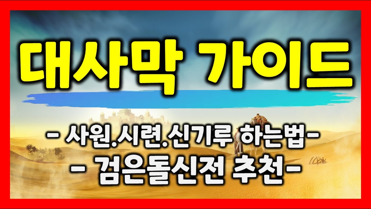 [검은사막M] 전투력의 핵심컨텐츠! 대사막가이드(사원/시련하는법, 검은돌신전 등)