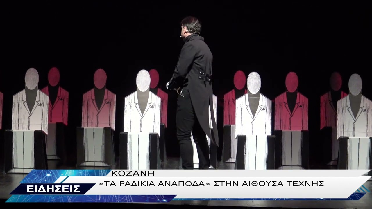 ΤΑ ΡΑΔΙΚΙΑ ΑΝΑΠΟΔΑ