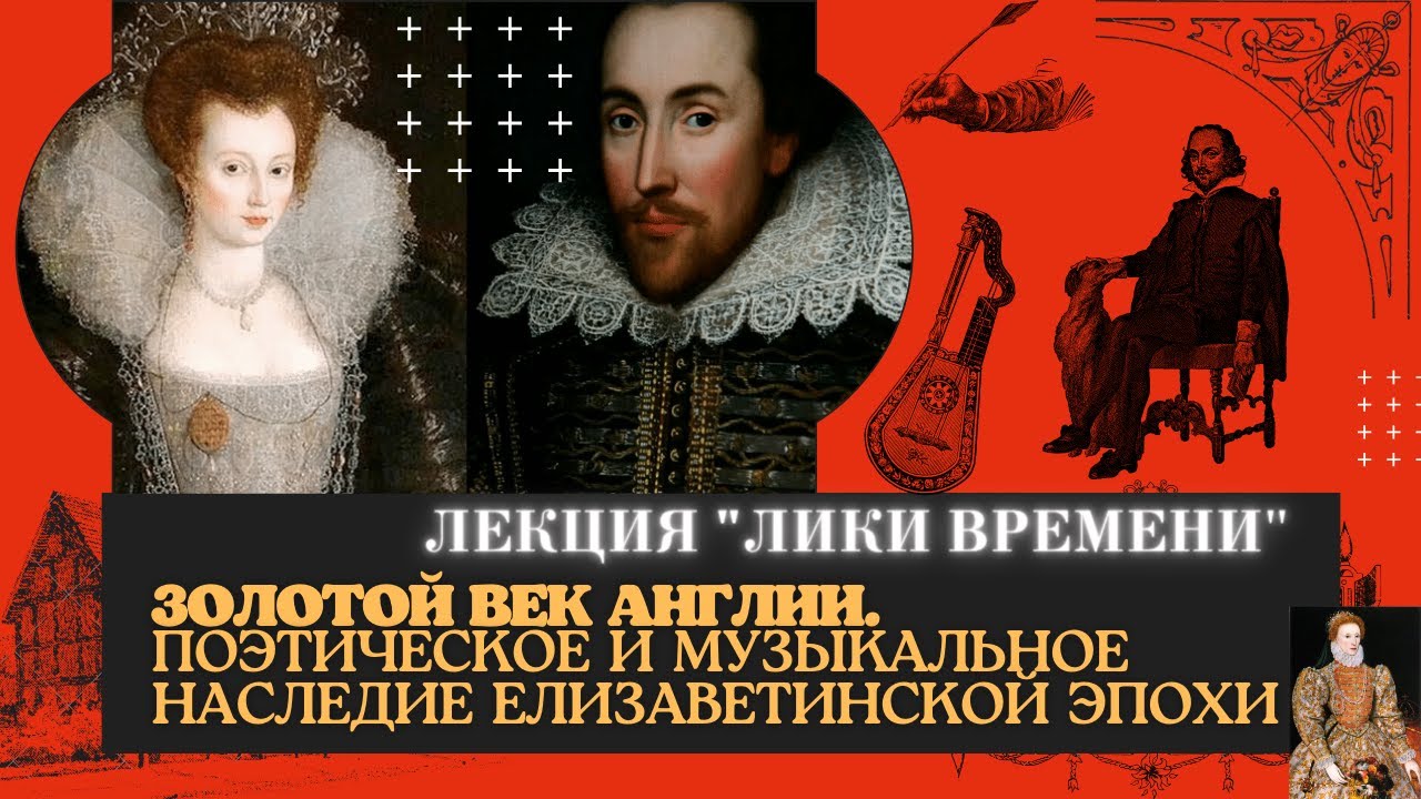 Лекция / Лики Времени /«Эпоха Возрождения. Елизаветинская Англия»