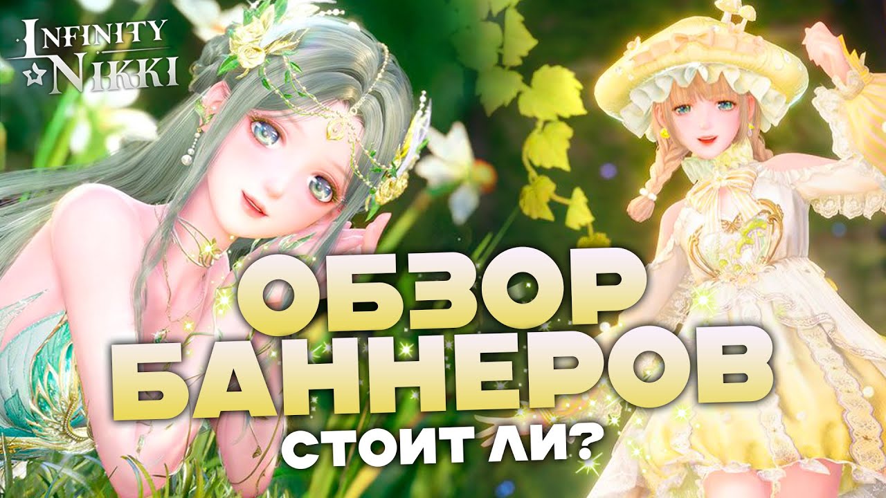 НОВЫЕ БАННЕРЫ УЖЕ В ИГРЕ! ♡ Infinity Nikki 1.11