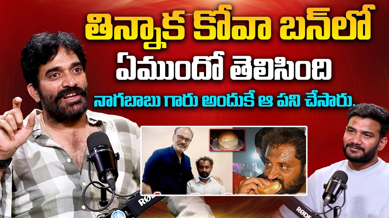 తిన్నాక కోవా బన్ లో ఏముందో తెలిసింది | Bharani Shankar Shocking Comments on Kova Bun | Nagababu