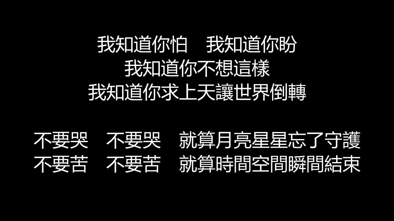 張惠妹 - 愛, 永遠不會消失(歌詞版)