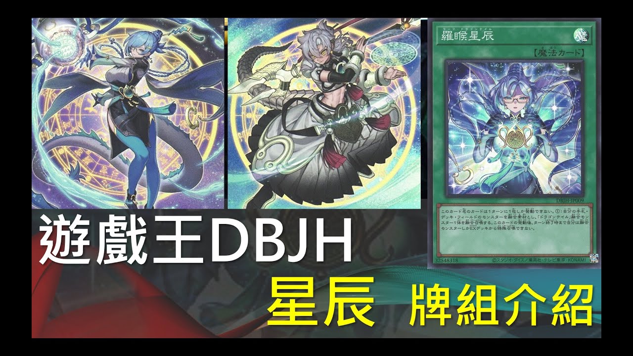 [遊戲王]發售即上位！新時代融合主流！高度外掛風格多變！DBJH星辰牌組介紹