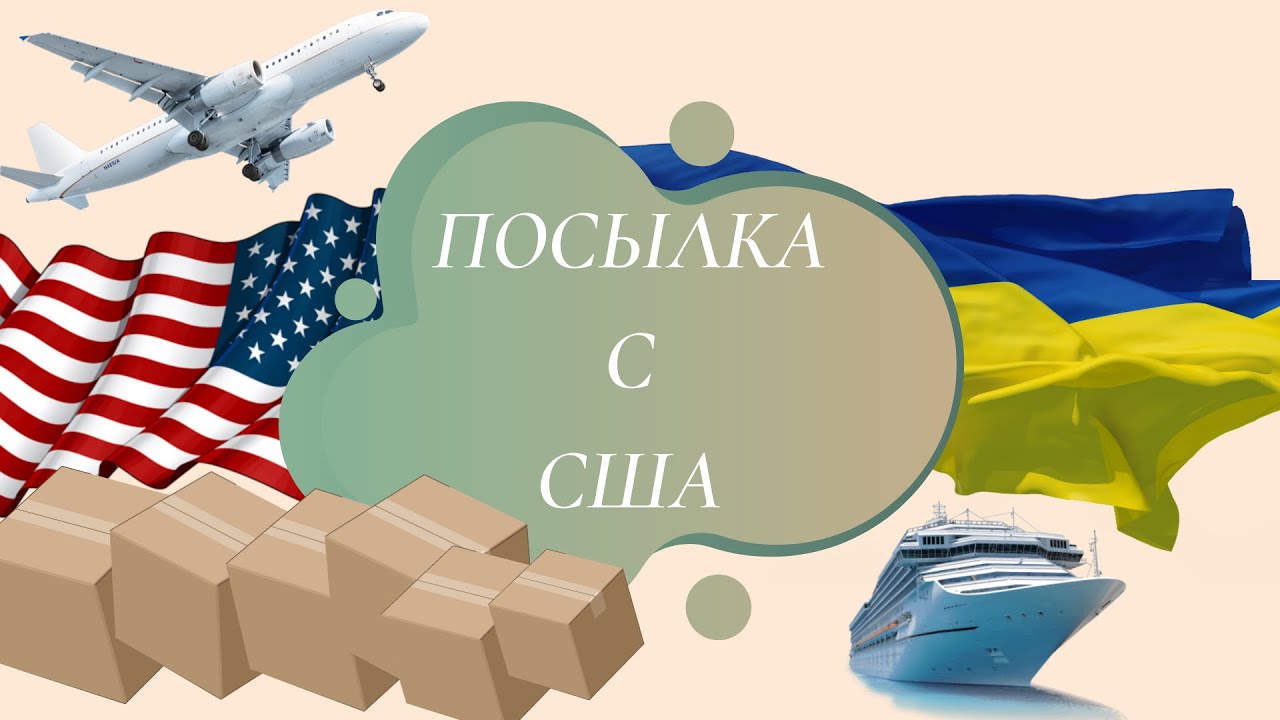 Посылка с США. Цены и время доставки.
