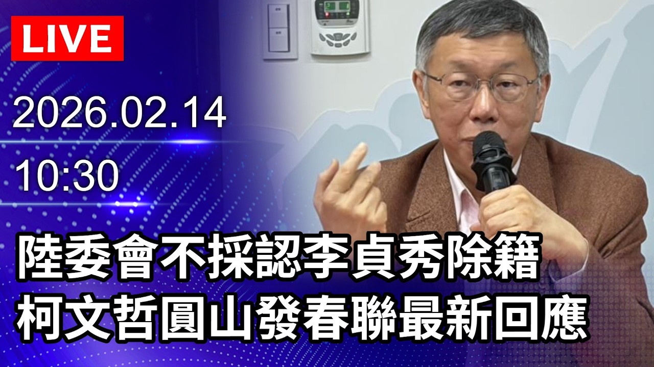 🔴【LIVE直播】陸委會不採認李貞秀除籍　柯文哲圓山發春聯最新回應｜2026.02.14 @ChinaTimes
