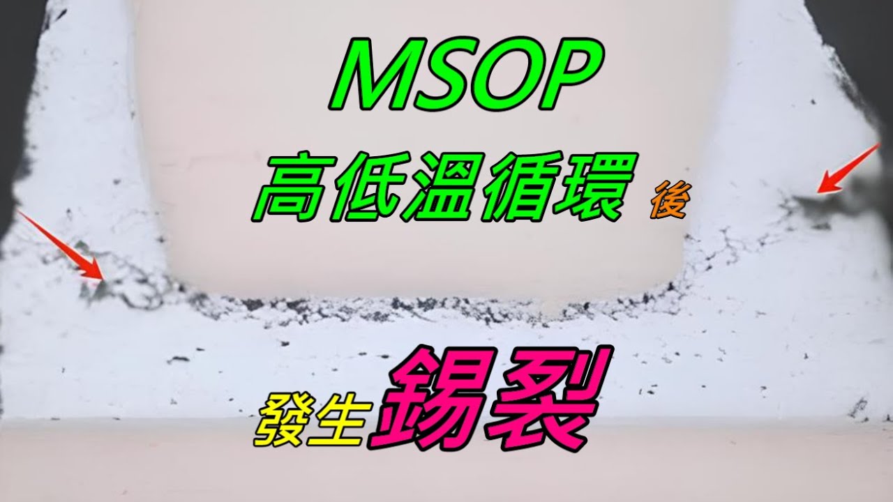 MSOP高低溫度循環測試後出現錫裂的可能原因探討
